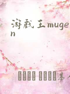 游戏王mugen