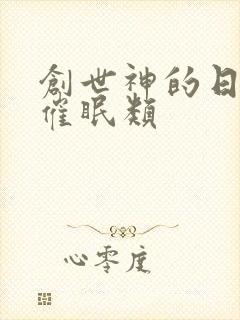 创世神的日常 催眠类