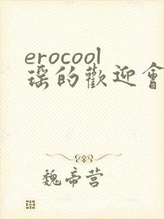 erocool瑶的欢迎会