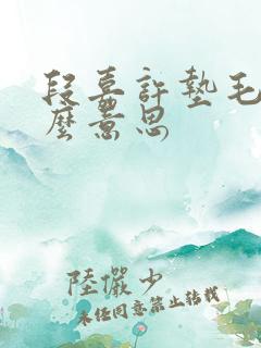 段嘉许垫毛巾什么意思