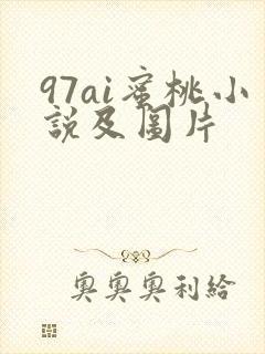 97ai蜜桃小说及图片