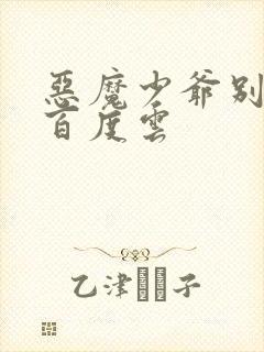 恶魔少爷别吻我百度云