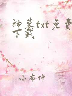 神墓txt免费下载