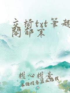 交椅txt笔趣阁郁寒