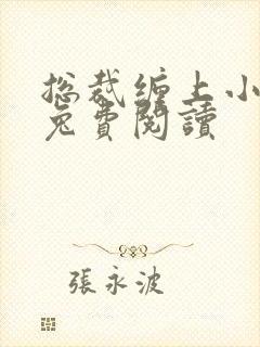 总裁缠上小甜妻兔费阅读