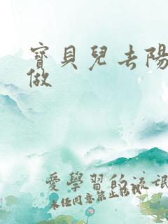 宝贝儿去阳台上做