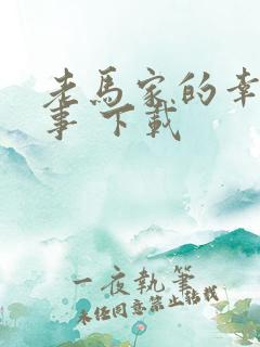 老马家的幸福往事 下载