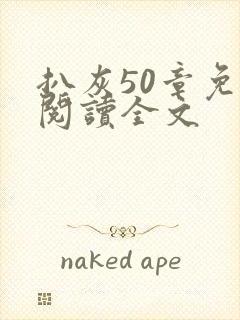 扒灰50章免费阅读全文