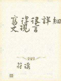 写得很详细的车文现言