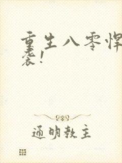 重生八零悍妻来袭!