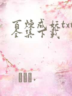 百炼成妖txt全集下载