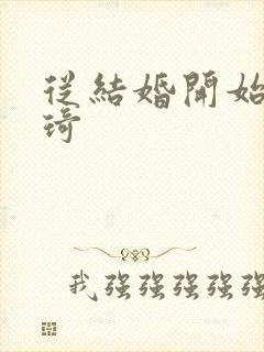 从结婚开始 琦琦