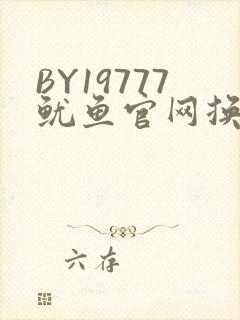 BY19777鱿鱼官网换哪了