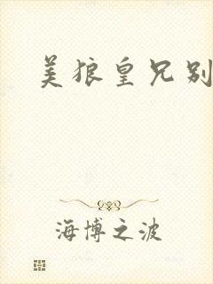 美狼皇兄别过来