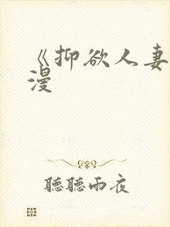 《抑欲人妻》动漫