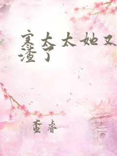 寒太太她又在虐渣了