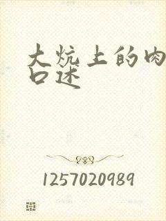 大炕上的肉体乱口述