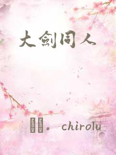 大剑同人