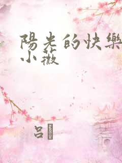 阳光的快乐生活小薇