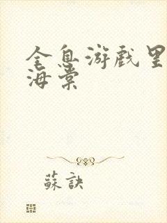 全息游戏里OI海棠