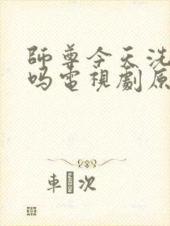 师尊今天洗白了吗电视剧原著