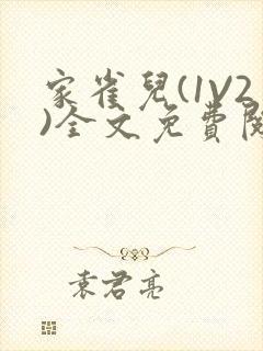 家雀儿(1V2)全文免费阅读