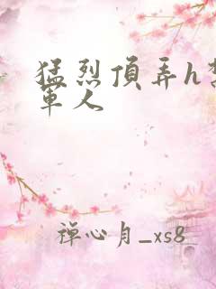 猛烈顶弄h禁欲军人