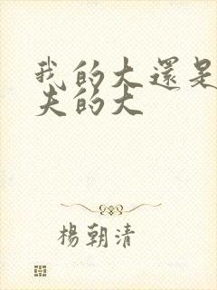 我的大还是你前夫的大