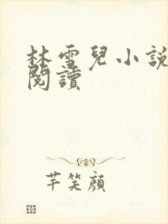 林雪儿小说在线阅读