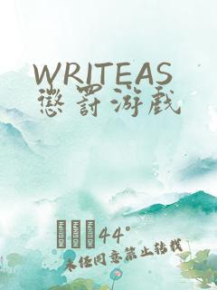WRITEAS惩罚游戏