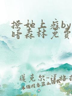 撩她上瘾by黑暗森林免费阅读