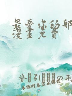 最爱你的那十年漫画免费