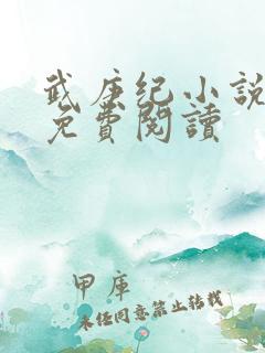 武庚纪小说全文免费阅读