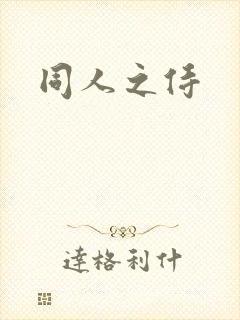 同人之侍
