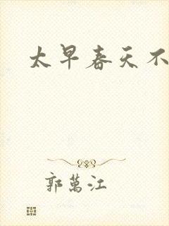 太早春天不开花
