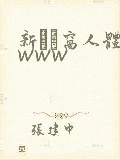 新妺妺窝人体色WWW