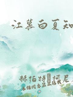 江慕白夏知颜
