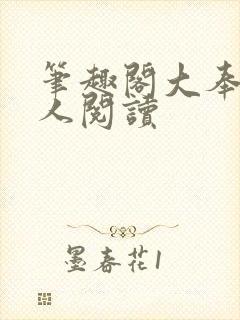 笔趣阁大奉打更人阅读