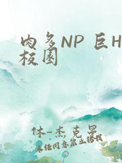 肉多NP 巨H校园