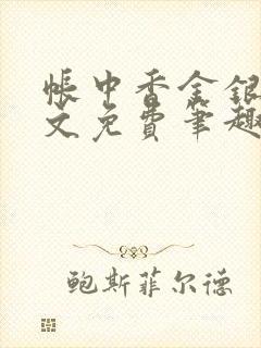 帐中香金银花全文免费笔趣阁