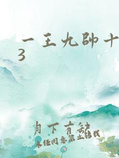 一王九帅十二宫3