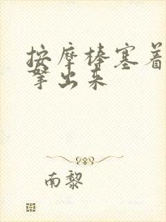 按摩棒塞着不准拿出来