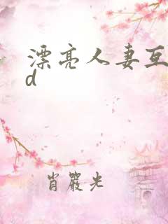 漂亮人妻互换hd