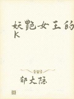 妖艳女王的尿奴 k