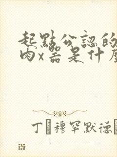 起点公认的三大肉x器是什么