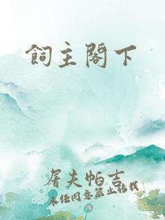 饲主阁下