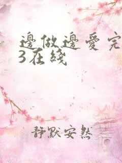 边做边爱完整版3在线