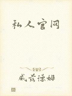 私人官网