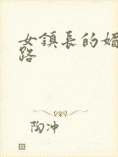 女镇长的媚情官路