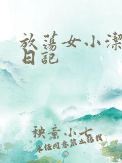 放荡女小洁的性日记